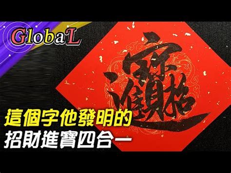 招財進寶一個字怎麼打|招財進寶 (成語)